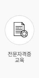 전문자격증교육