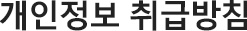 개인정보 취급방침